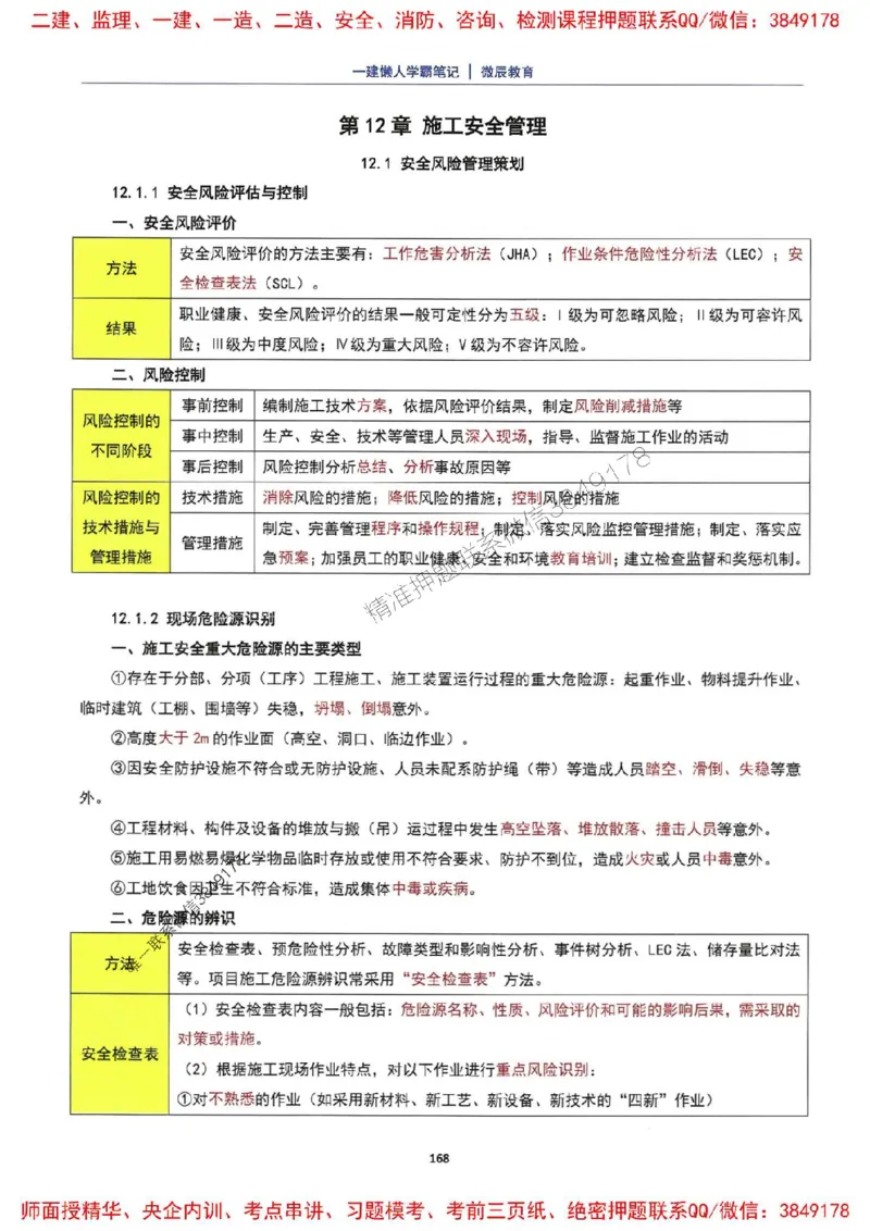 25一建机电懒人学霸笔记_2026年一级建造师_2026年一建机电_2025年一建机电SVIP_01-精华文档✿电子教材✿历年真题_35-机电《懒人学霸笔记》SMR推荐