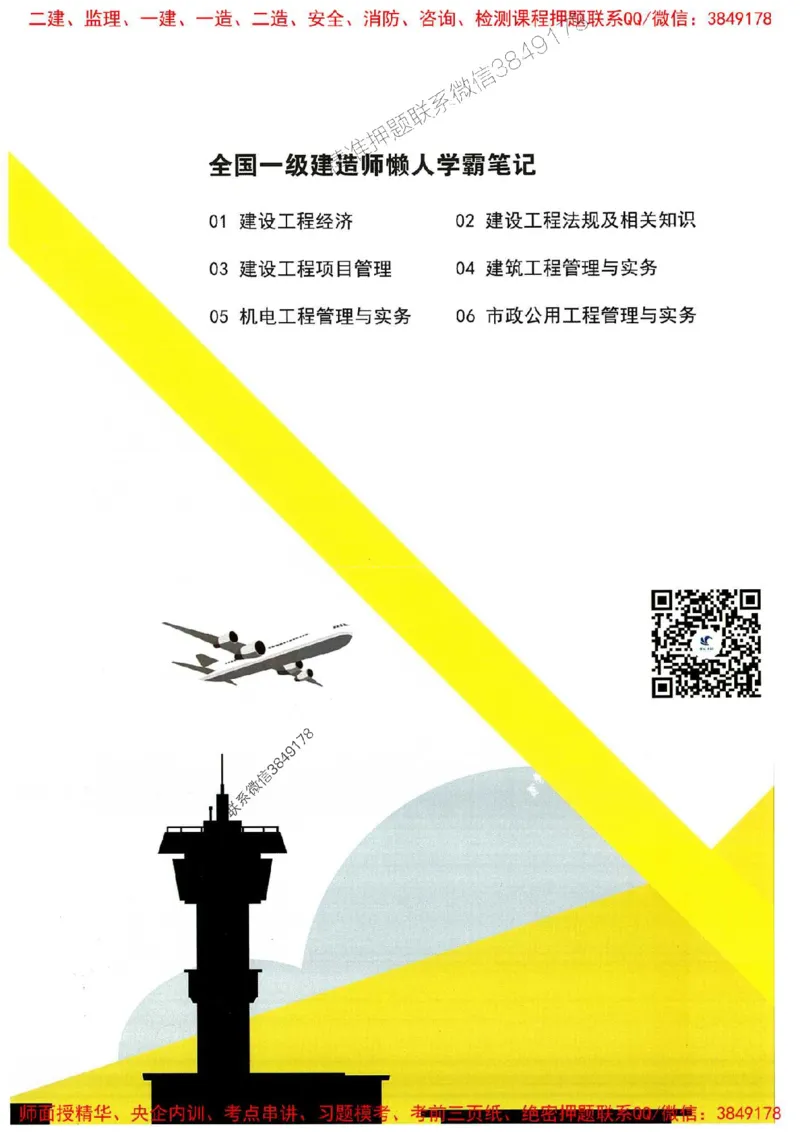 25一建机电懒人学霸笔记_2026年一级建造师_2026年一建机电_2025年一建机电SVIP_01-精华文档✿电子教材✿历年真题_35-机电《懒人学霸笔记》SMR推荐
