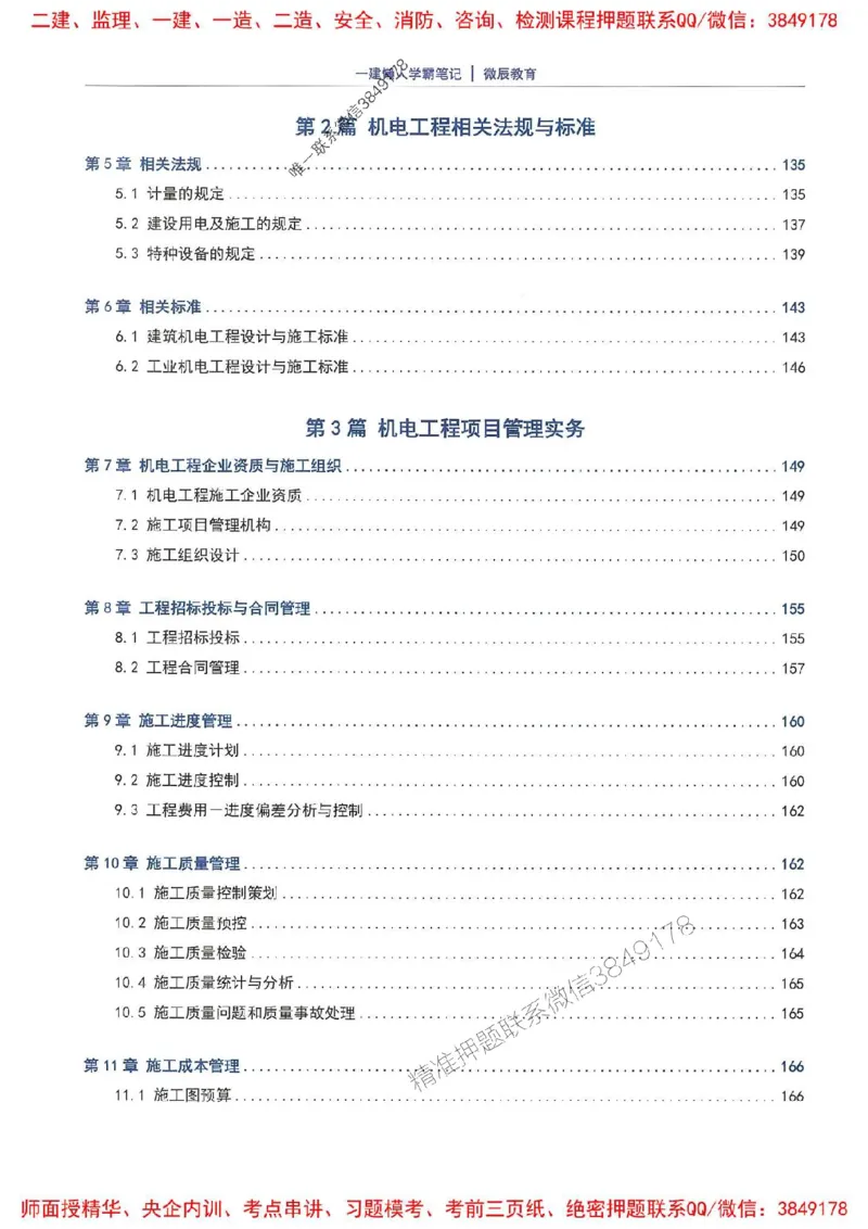 25一建机电懒人学霸笔记_2026年一级建造师_2026年一建机电_2025年一建机电SVIP_01-精华文档✿电子教材✿历年真题_35-机电《懒人学霸笔记》SMR推荐