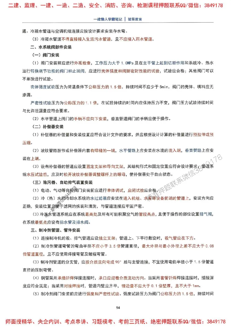 25一建机电懒人学霸笔记_2026年一级建造师_2026年一建机电_2025年一建机电SVIP_01-精华文档✿电子教材✿历年真题_35-机电《懒人学霸笔记》SMR推荐