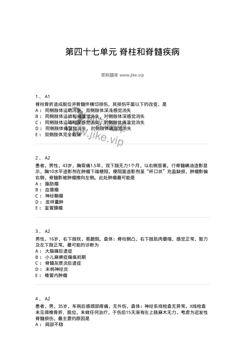 20347-第四十七单元脊柱和脊髓疾病-174723_军队文职(1)_01.军队文职真题-专业课_（全）版本一（历年真题+章节练习+模拟题）_临床医学(军队文职)_预测模拟_纯题目