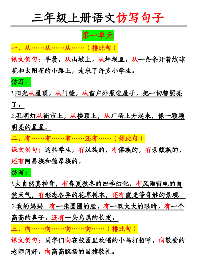 11.08三年级上册语文仿写句子_1-6年级语文仿写_三年级上册语文仿写句子+练习(1)