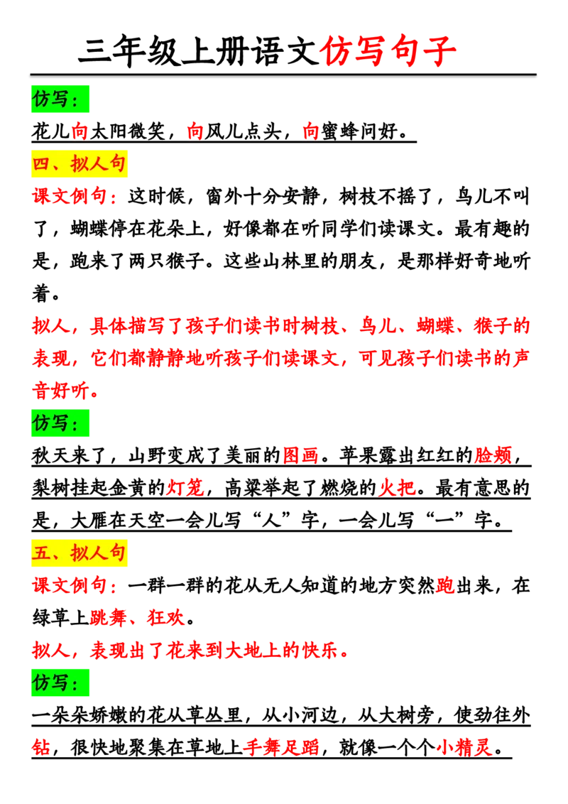 11.08三年级上册语文仿写句子_1-6年级语文仿写_三年级上册语文仿写句子+练习(1)