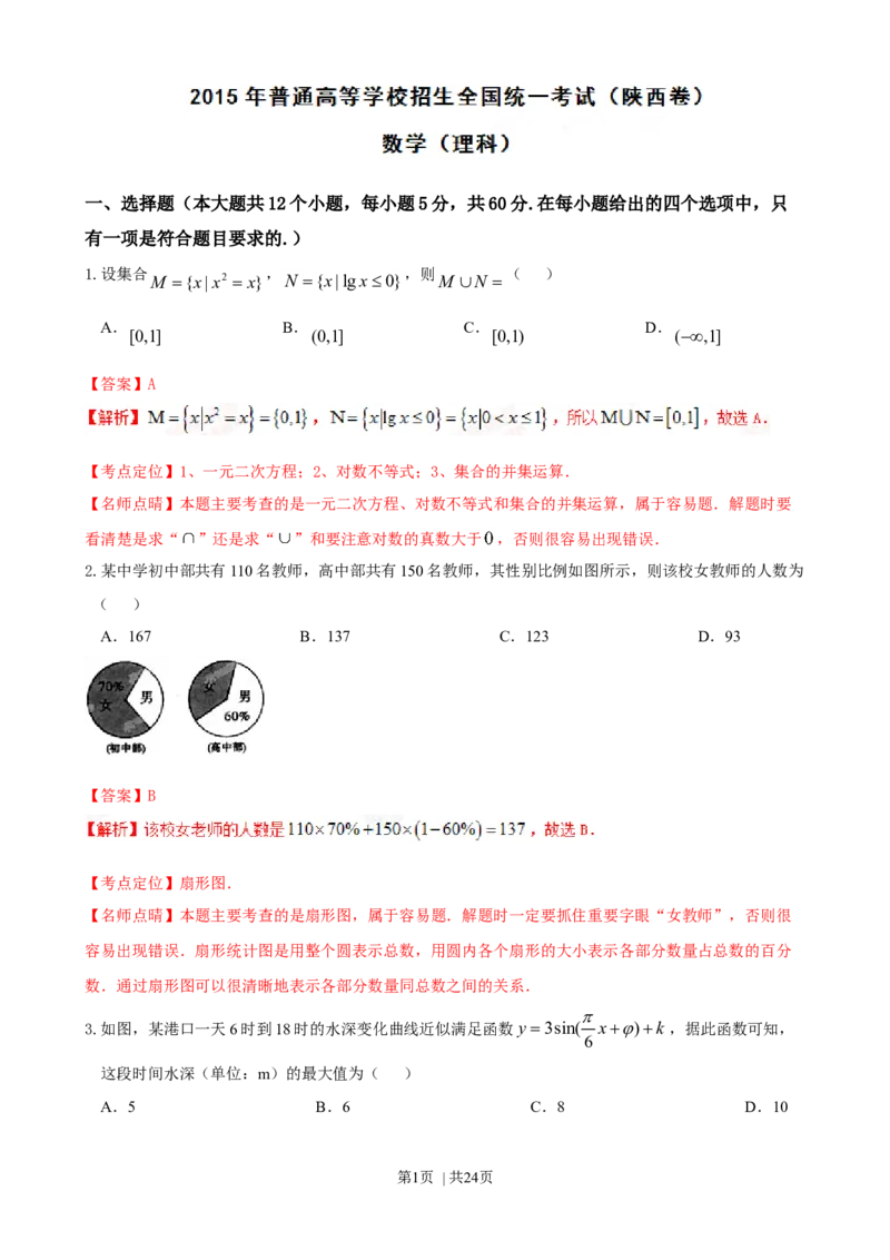 2015年高考数学试卷（理）（陕西）（解析卷）_历年高考真题合集_数学历年高考真题_新&middot;Word版2008-2025&middot;高考数学真题_数学（按年份分类）2008-2025_2015&middot;高考数学真题