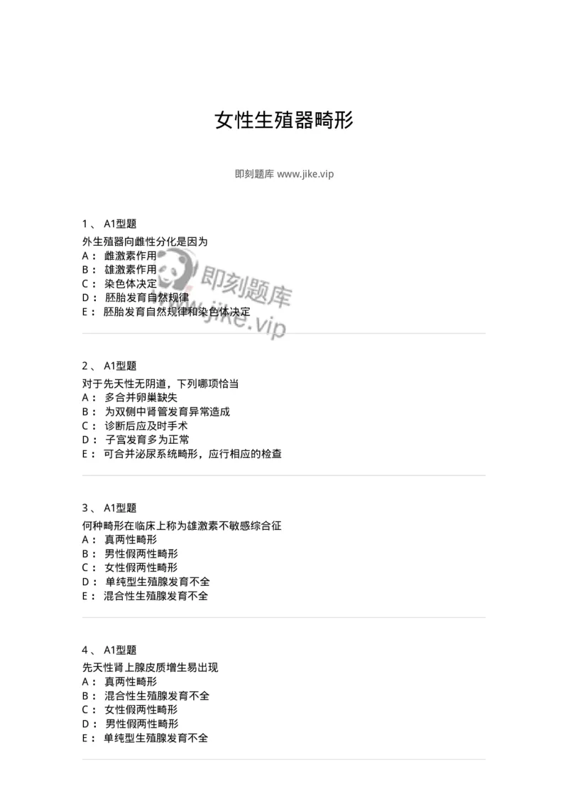 204025-女性生殖器畸形-174751_军队文职(1)_01.军队文职真题-专业课_（全）版本一（历年真题+章节练习+模拟题）_临床医学(军队文职)_预测模拟_纯题目