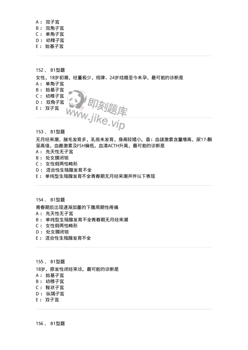 204025-女性生殖器畸形-174751_军队文职(1)_01.军队文职真题-专业课_（全）版本一（历年真题+章节练习+模拟题）_临床医学(军队文职)_预测模拟_纯题目