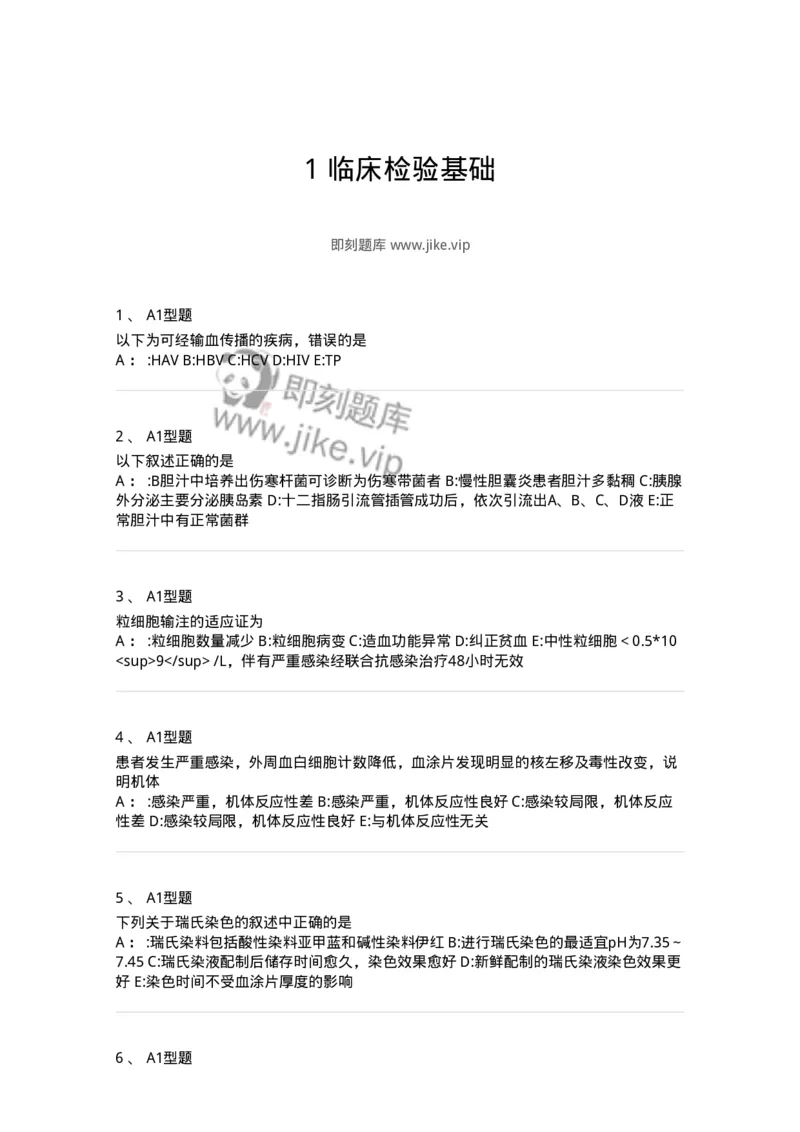 1001-1临床检验基础-137902_军队文职(1)_01.军队文职真题-专业课_（全）版本一（历年真题+章节练习+模拟题）_医学检验技术(军队文职)_章节练习_纯题目