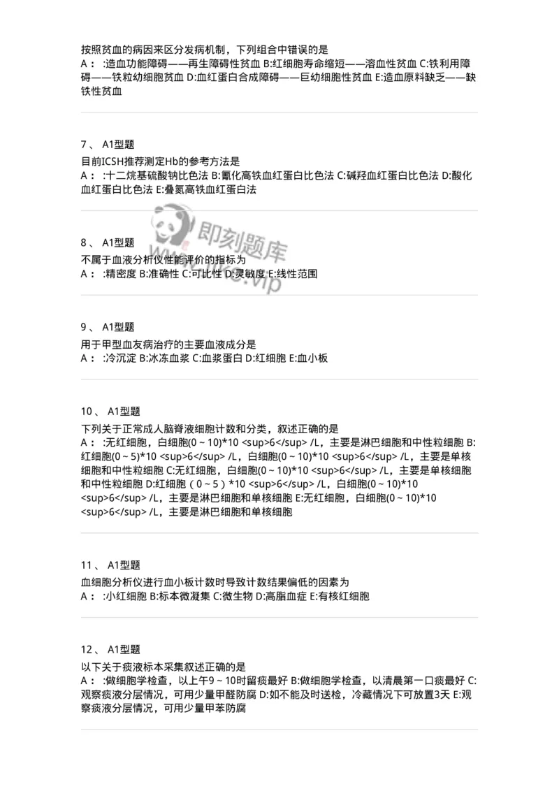 1001-1临床检验基础-137902_军队文职(1)_01.军队文职真题-专业课_（全）版本一（历年真题+章节练习+模拟题）_医学检验技术(军队文职)_章节练习_纯题目