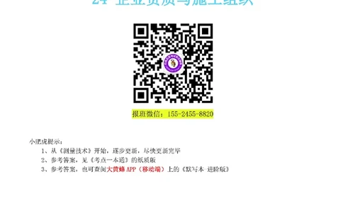 24-《考点一本通-空白版》企业资质与施工组织_2026年一级建造师_2026年一建机电_2025年一建机电SVIP_02-基础精讲✿高端面授✿深度强化_11-机电《教材精讲班》小肥虎SMR