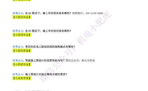 24-《考点一本通-空白版》企业资质与施工组织_2026年一级建造师_2026年一建机电_2025年一建机电SVIP_02-基础精讲✿高端面授✿深度强化_11-机电《教材精讲班》小肥虎SMR