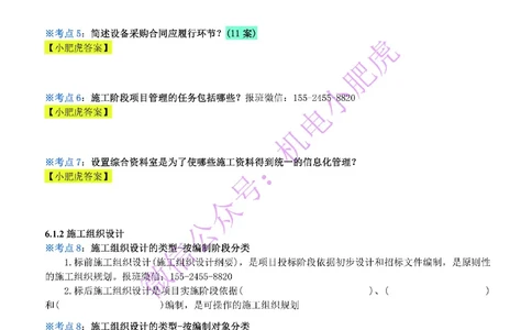 24-《考点一本通-空白版》企业资质与施工组织_2026年一级建造师_2026年一建机电_2025年一建机电SVIP_02-基础精讲✿高端面授✿深度强化_11-机电《教材精讲班》小肥虎SMR