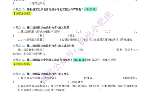 24-《考点一本通-空白版》企业资质与施工组织_2026年一级建造师_2026年一建机电_2025年一建机电SVIP_02-基础精讲✿高端面授✿深度强化_11-机电《教材精讲班》小肥虎SMR