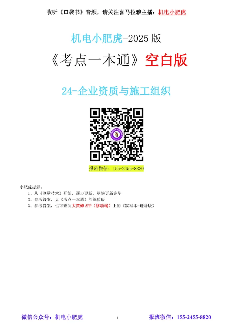 24-《考点一本通-空白版》企业资质与施工组织_2026年一级建造师_2026年一建机电_2025年一建机电SVIP_02-基础精讲✿高端面授✿深度强化_11-机电《教材精讲班》小肥虎SMR