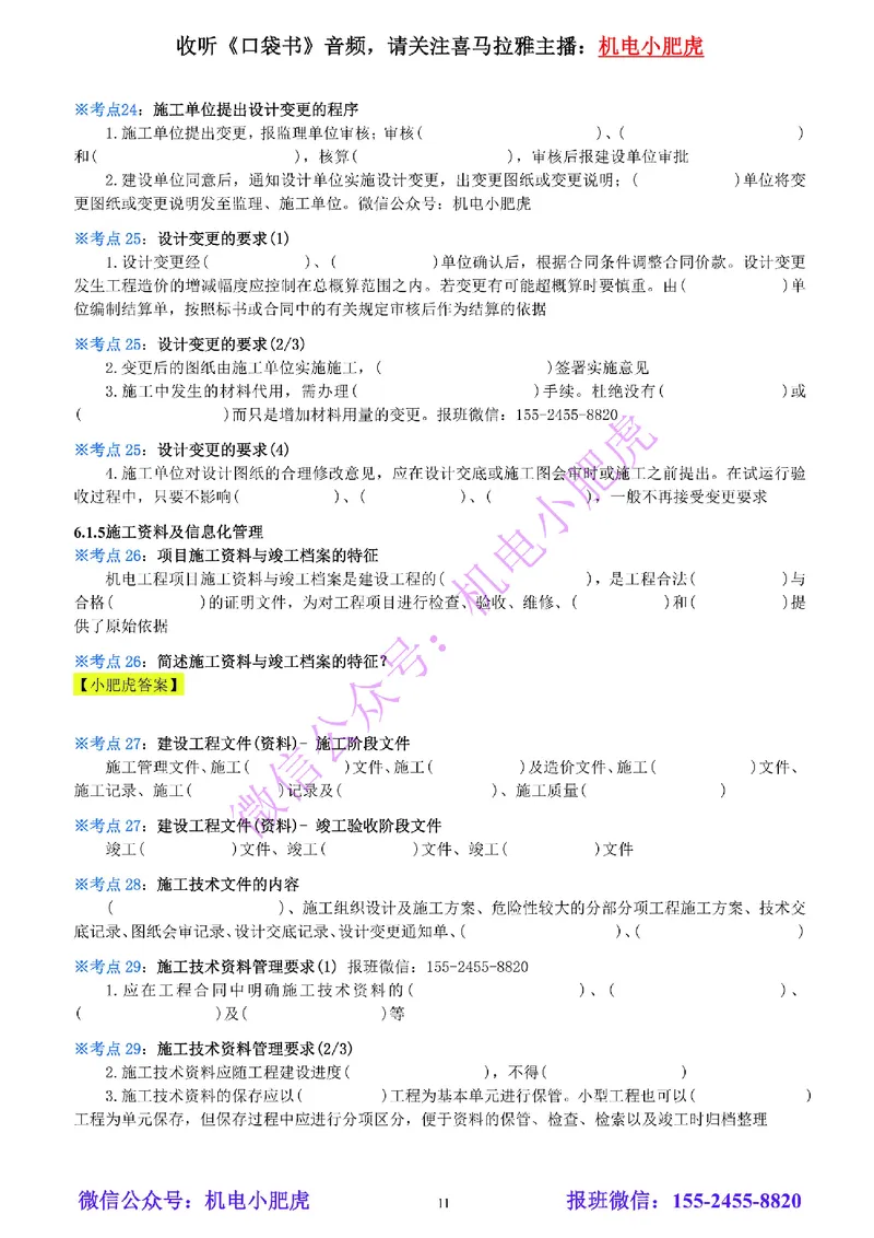 24-《考点一本通-空白版》企业资质与施工组织_2026年一级建造师_2026年一建机电_2025年一建机电SVIP_02-基础精讲✿高端面授✿深度强化_11-机电《教材精讲班》小肥虎SMR