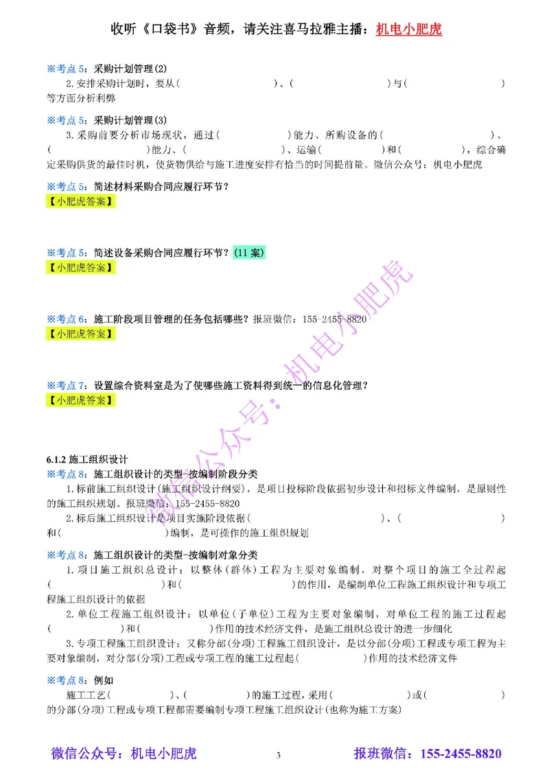 24-《考点一本通-空白版》企业资质与施工组织_2026年一级建造师_2026年一建机电_2025年一建机电SVIP_02-基础精讲✿高端面授✿深度强化_11-机电《教材精讲班》小肥虎SMR