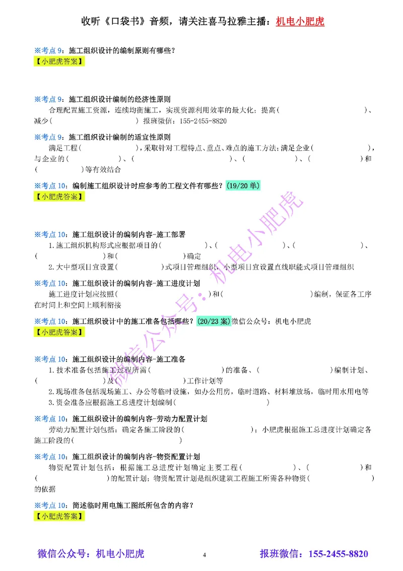 24-《考点一本通-空白版》企业资质与施工组织_2026年一级建造师_2026年一建机电_2025年一建机电SVIP_02-基础精讲✿高端面授✿深度强化_11-机电《教材精讲班》小肥虎SMR