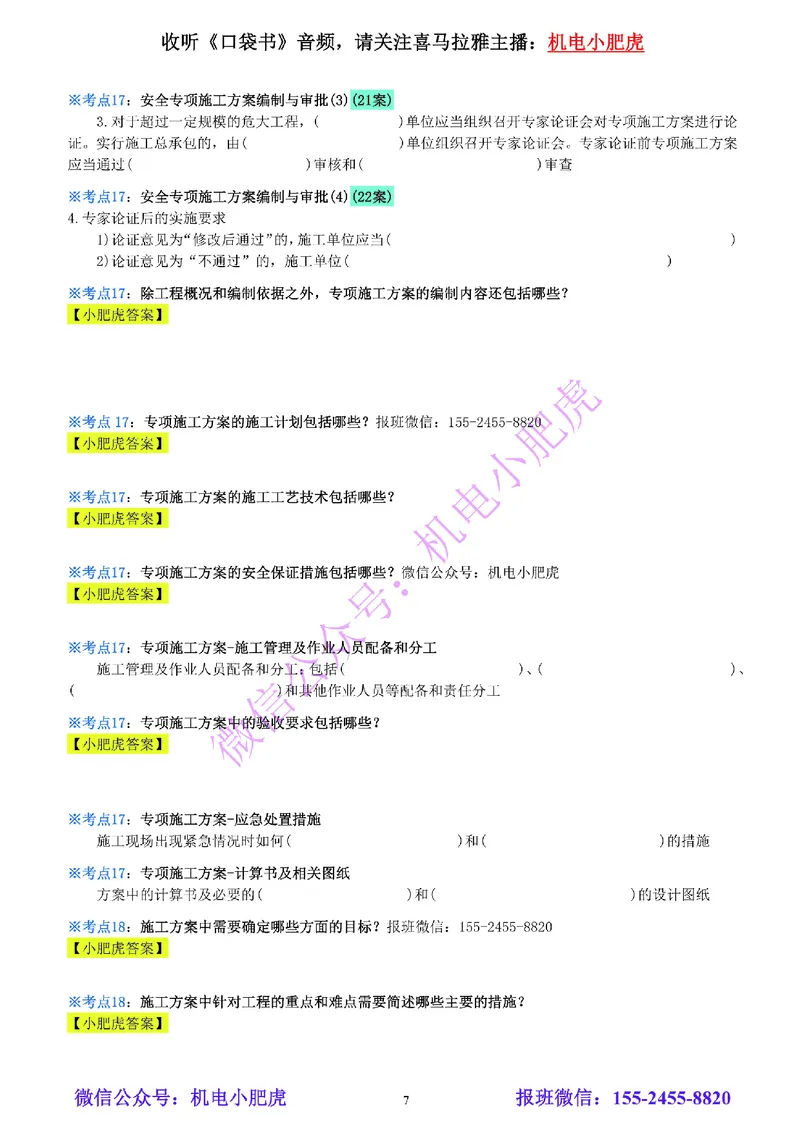 24-《考点一本通-空白版》企业资质与施工组织_2026年一级建造师_2026年一建机电_2025年一建机电SVIP_02-基础精讲✿高端面授✿深度强化_11-机电《教材精讲班》小肥虎SMR