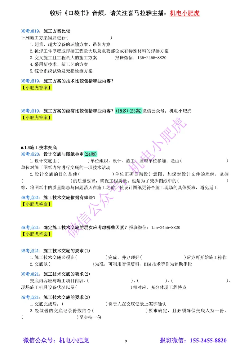 24-《考点一本通-空白版》企业资质与施工组织_2026年一级建造师_2026年一建机电_2025年一建机电SVIP_02-基础精讲✿高端面授✿深度强化_11-机电《教材精讲班》小肥虎SMR