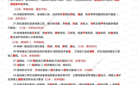 233-机电-记忆口诀大全（63条）_2026年一级建造师_2026年一建机电_2025年一建机电SVIP_01-精华文档✿电子教材✿历年真题_87-机电《记忆口诀大全》233