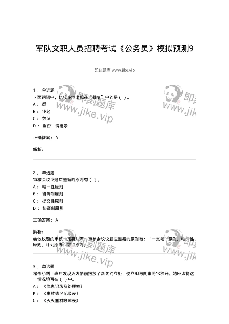 1803-军队文职人员招聘考试《公务员》模拟预测9-137985_军队文职(1)_01.军队文职真题-专业课_（全）版本一（历年真题+章节练习+模拟题）_公务员(军队文职)_预测模拟_题目+解析