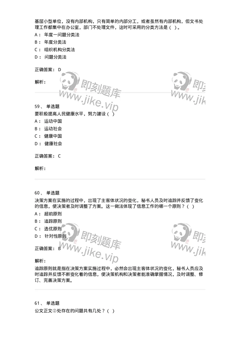 1803-军队文职人员招聘考试《公务员》模拟预测9-137985_军队文职(1)_01.军队文职真题-专业课_（全）版本一（历年真题+章节练习+模拟题）_公务员(军队文职)_预测模拟_题目+解析