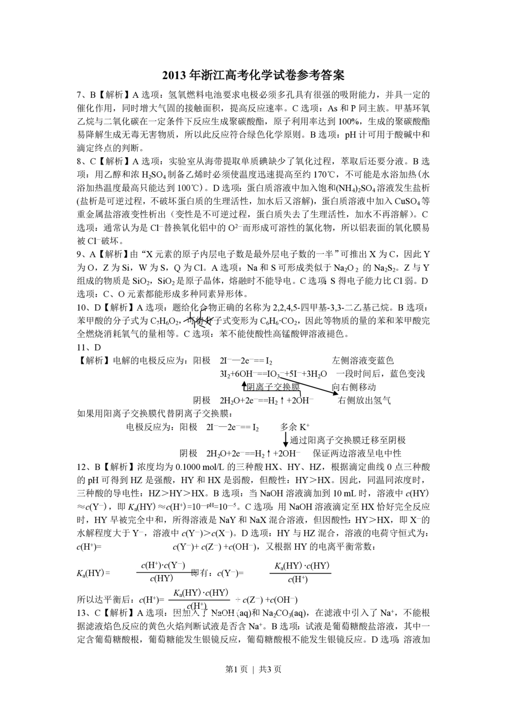 2013年高考化学试卷（浙江）（解析卷）_历年高考真题合集_化学历年高考真题_新&middot;PDF版2008-2025&middot;高考化学真题_化学（按省份分类）2008-2025_2008-2025&middot;（浙江）化学高考真题