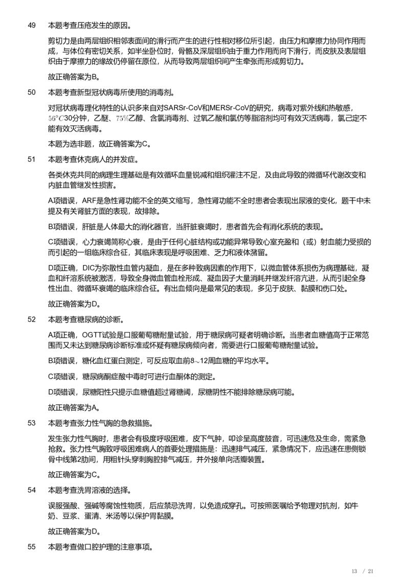 2020年军队文职《专业科目》医学类&mdash;护理学试题（解析）_军队文职(1)_01.军队文职真题-专业课_（全）版本一（历年真题+章节练习+模拟题）_护理学(军队文职)_历年真题