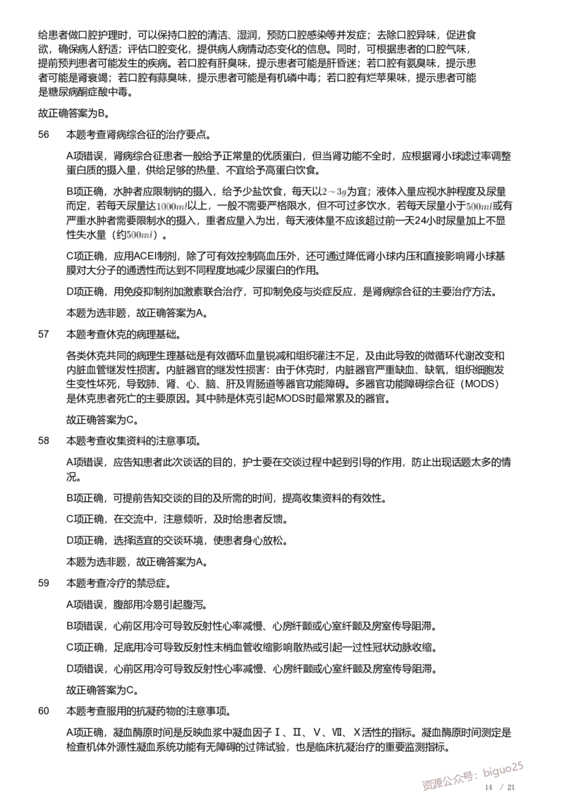2020年军队文职《专业科目》医学类&mdash;护理学试题（解析）_军队文职(1)_01.军队文职真题-专业课_（全）版本一（历年真题+章节练习+模拟题）_护理学(军队文职)_历年真题