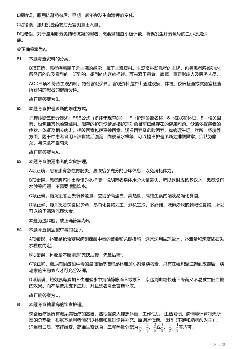 2020年军队文职《专业科目》医学类&mdash;护理学试题（解析）_军队文职(1)_01.军队文职真题-专业课_（全）版本一（历年真题+章节练习+模拟题）_护理学(军队文职)_历年真题