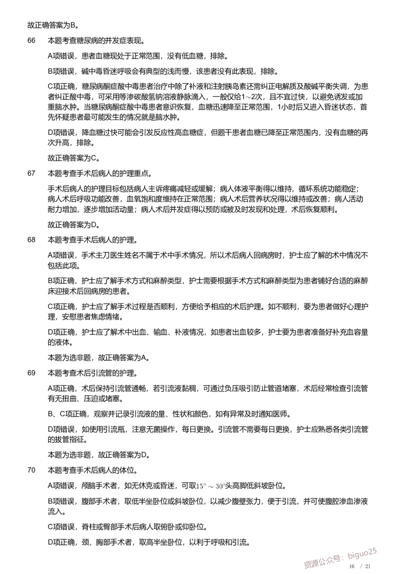 2020年军队文职《专业科目》医学类&mdash;护理学试题（解析）_军队文职(1)_01.军队文职真题-专业课_（全）版本一（历年真题+章节练习+模拟题）_护理学(军队文职)_历年真题
