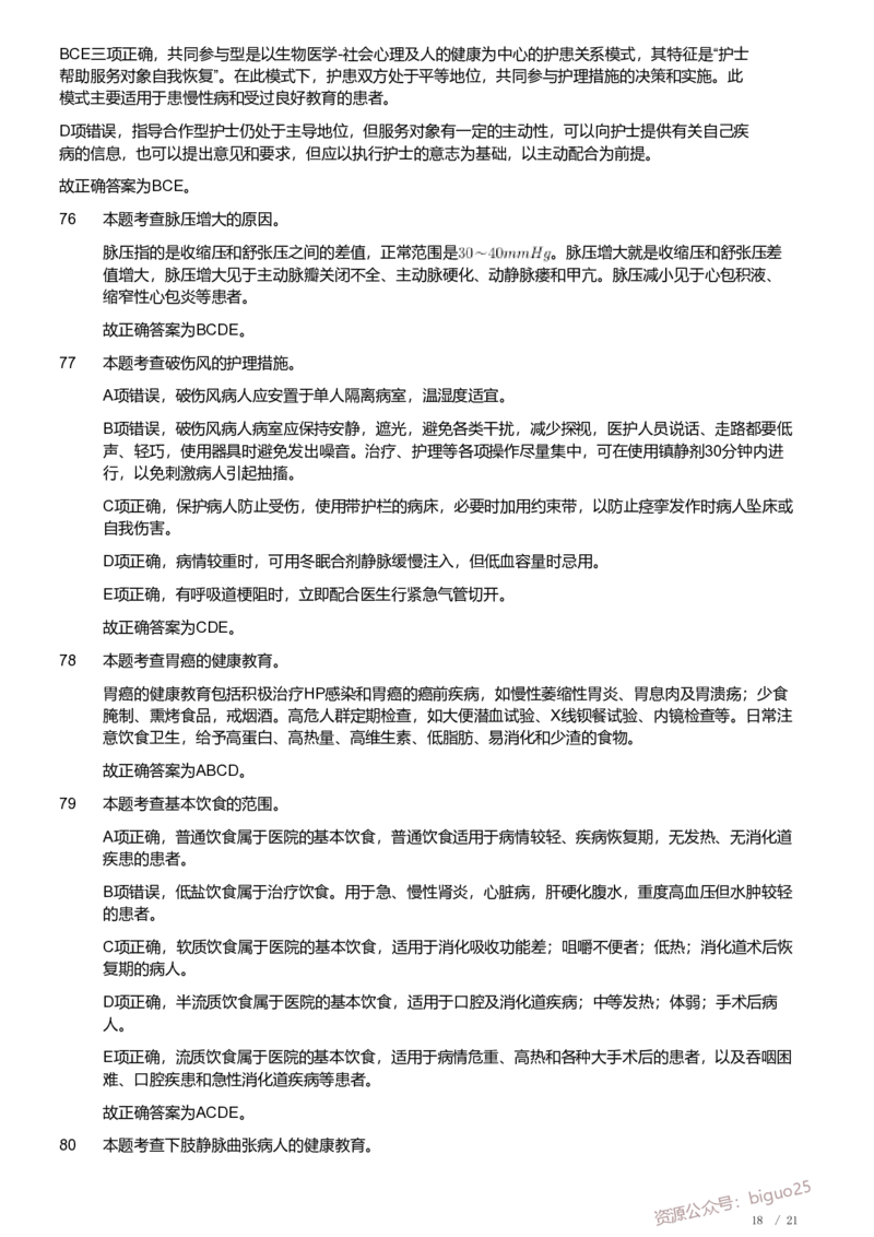 2020年军队文职《专业科目》医学类&mdash;护理学试题（解析）_军队文职(1)_01.军队文职真题-专业课_（全）版本一（历年真题+章节练习+模拟题）_护理学(军队文职)_历年真题