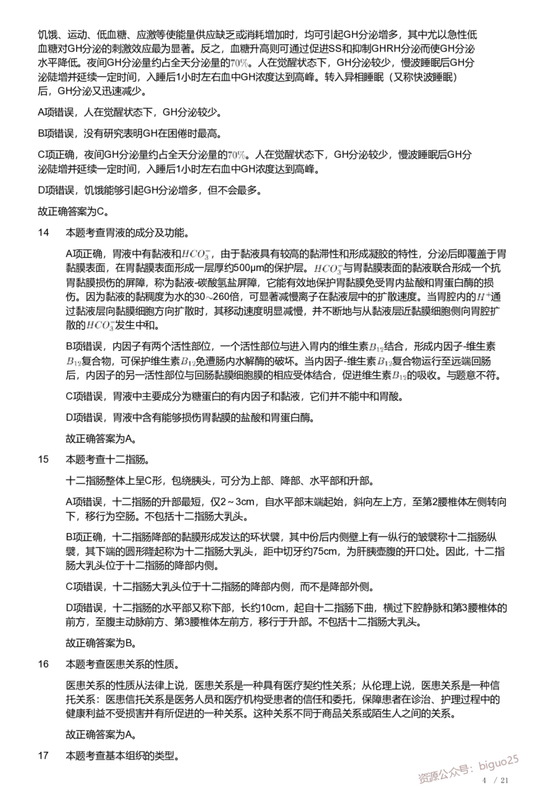 2020年军队文职《专业科目》医学类&mdash;护理学试题（解析）_军队文职(1)_01.军队文职真题-专业课_（全）版本一（历年真题+章节练习+模拟题）_护理学(军队文职)_历年真题