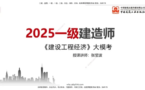 06.04一建《经济》全国大模考解析公开课（上）_2026年一级建造师_2026年一建经济_2025年一建经济SVIP_02-基础精讲✿高端面授✿深度强化_02-经济《前期全套课》张莹波JGS_讲义