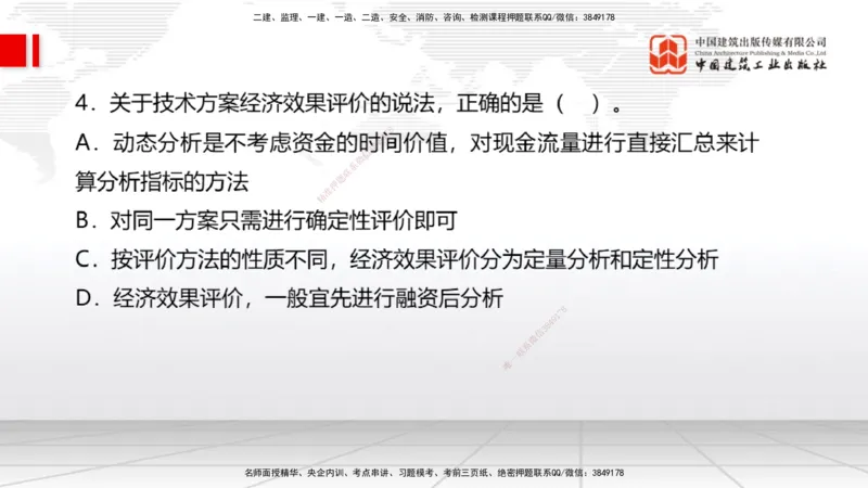 06.04一建《经济》全国大模考解析公开课（上）_2026年一级建造师_2026年一建经济_2025年一建经济SVIP_02-基础精讲✿高端面授✿深度强化_02-经济《前期全套课》张莹波JGS_讲义