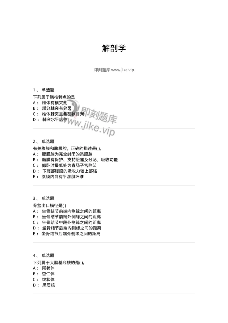 1002-解剖学-137875_军队文职(1)_01.军队文职真题-专业课_（全）版本一（历年真题+章节练习+模拟题）_临床医学(军队文职)_章节练习_纯题目