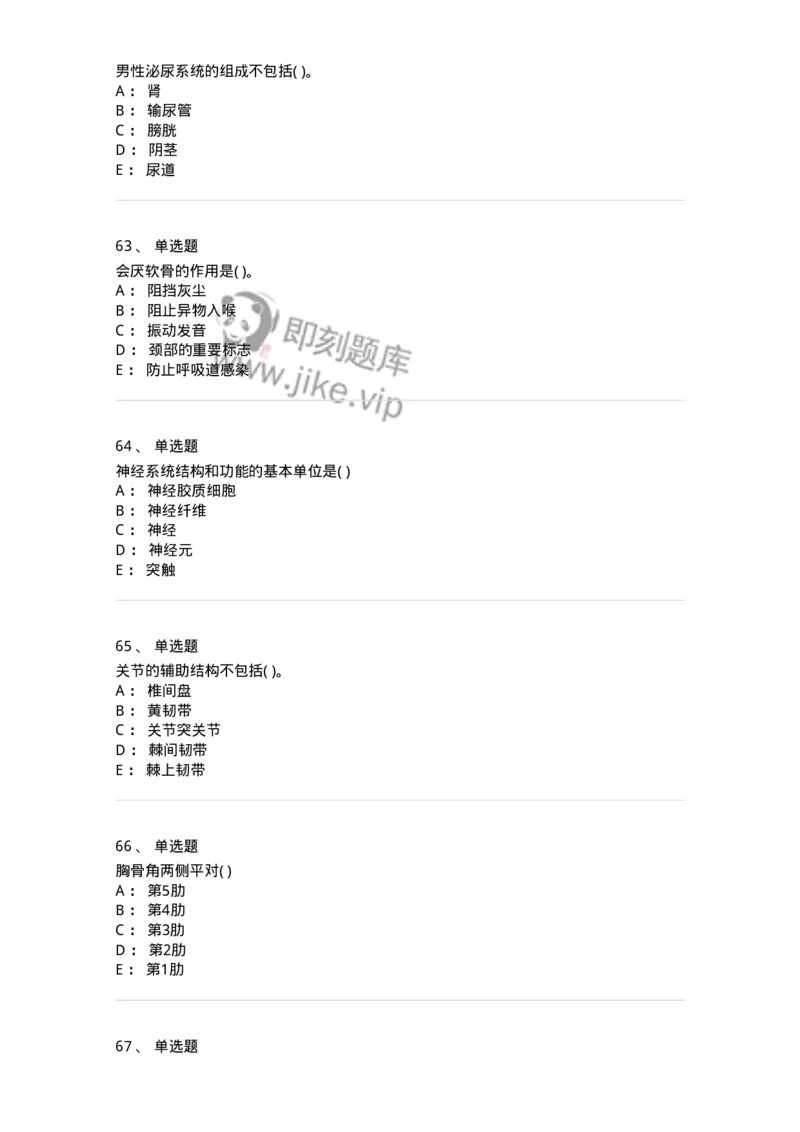 1002-解剖学-137875_军队文职(1)_01.军队文职真题-专业课_（全）版本一（历年真题+章节练习+模拟题）_临床医学(军队文职)_章节练习_纯题目