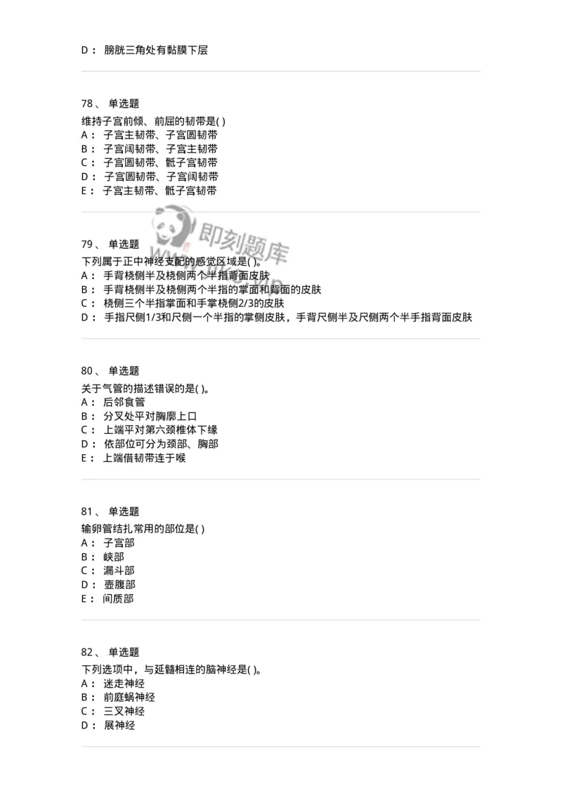 1002-解剖学-137875_军队文职(1)_01.军队文职真题-专业课_（全）版本一（历年真题+章节练习+模拟题）_临床医学(军队文职)_章节练习_纯题目