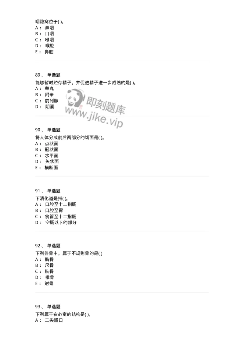 1002-解剖学-137875_军队文职(1)_01.军队文职真题-专业课_（全）版本一（历年真题+章节练习+模拟题）_临床医学(军队文职)_章节练习_纯题目