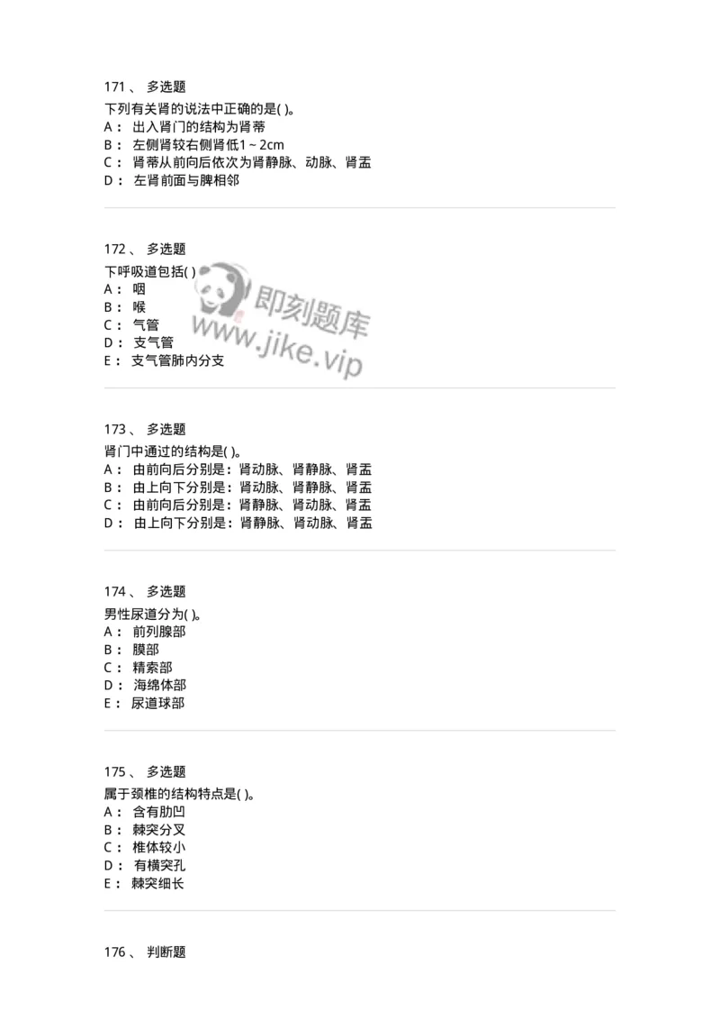1002-解剖学-137875_军队文职(1)_01.军队文职真题-专业课_（全）版本一（历年真题+章节练习+模拟题）_临床医学(军队文职)_章节练习_纯题目