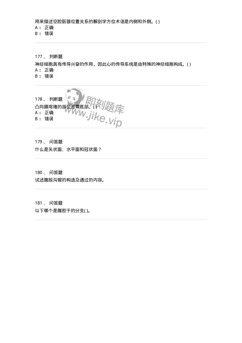 1002-解剖学-137875_军队文职(1)_01.军队文职真题-专业课_（全）版本一（历年真题+章节练习+模拟题）_临床医学(军队文职)_章节练习_纯题目