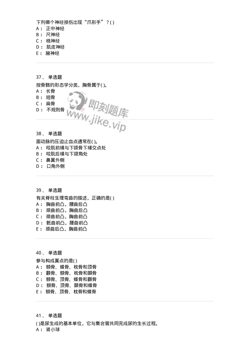 1002-解剖学-137875_军队文职(1)_01.军队文职真题-专业课_（全）版本一（历年真题+章节练习+模拟题）_临床医学(军队文职)_章节练习_纯题目