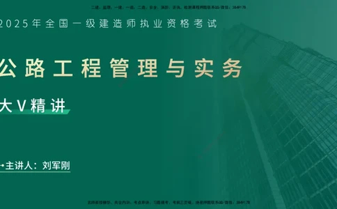 25年一建《公路实务》大V精讲第1章讲义在线版_2026年一级建造师_2026年一建公路_2025年一建公路SVIP_02-基础精讲✿高端面授✿深度强化_22-公路《强化精讲班》刘军刚YL