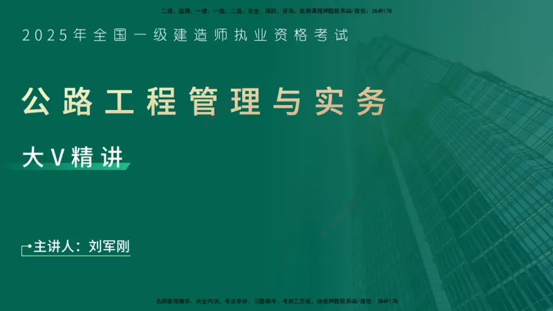 25年一建《公路实务》大V精讲第1章讲义在线版_2026年一级建造师_2026年一建公路_2025年一建公路SVIP_02-基础精讲✿高端面授✿深度强化_22-公路《强化精讲班》刘军刚YL