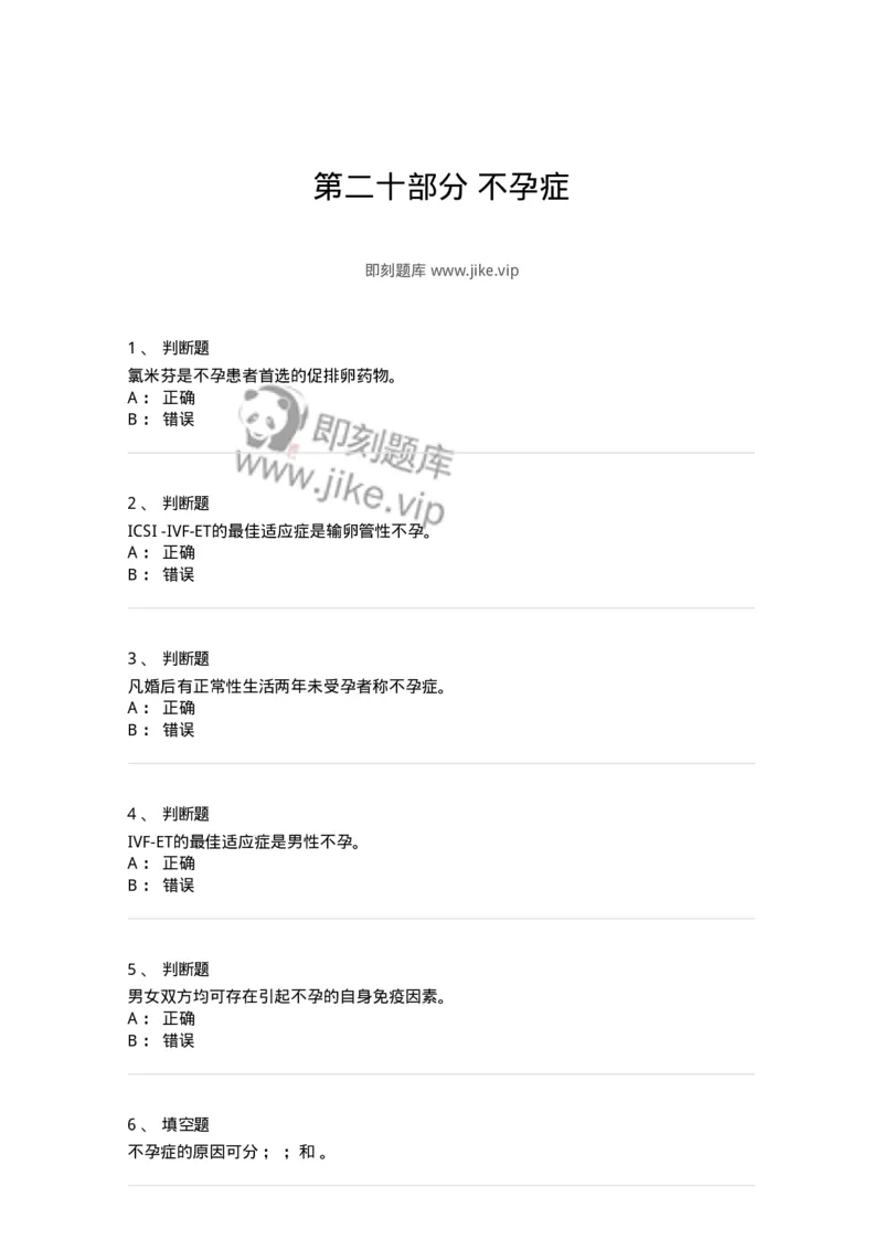 110120-第二十部分不孕症-174797_军队文职(1)_01.军队文职真题-专业课_（全）版本一（历年真题+章节练习+模拟题）_临床医学(军队文职)_章节练习_纯题目