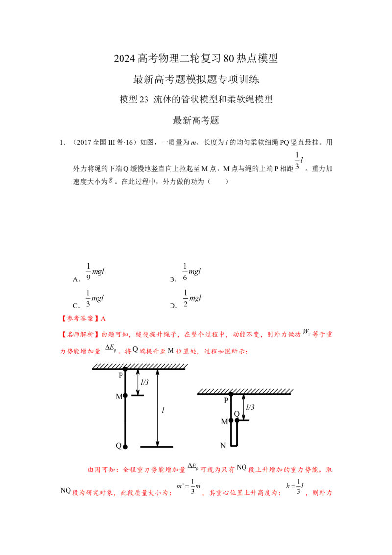 模型23流体的管状模型和柔软绳模型（解析版）_2025高中物理模型方法技巧高三复习专题练习讲义_高考物理模型最新模拟题专项训练