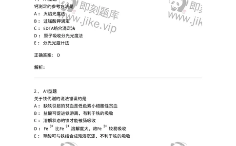 1101003007-钙、磷、镁代谢与微量元素-194542_军队文职(1)_01.军队文职真题-专业课_（全）版本一（历年真题+章节练习+模拟题）_医学检验技术(军队文职)_历年真题_题目+解析