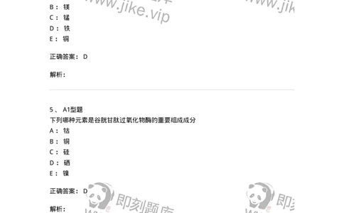 1101003007-钙、磷、镁代谢与微量元素-194542_军队文职(1)_01.军队文职真题-专业课_（全）版本一（历年真题+章节练习+模拟题）_医学检验技术(军队文职)_历年真题_题目+解析