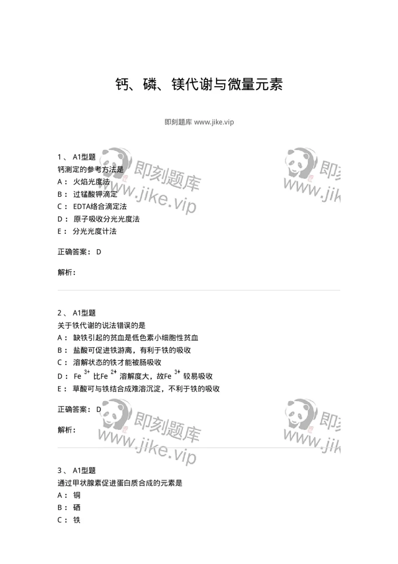 1101003007-钙、磷、镁代谢与微量元素-194542_军队文职(1)_01.军队文职真题-专业课_（全）版本一（历年真题+章节练习+模拟题）_医学检验技术(军队文职)_历年真题_题目+解析