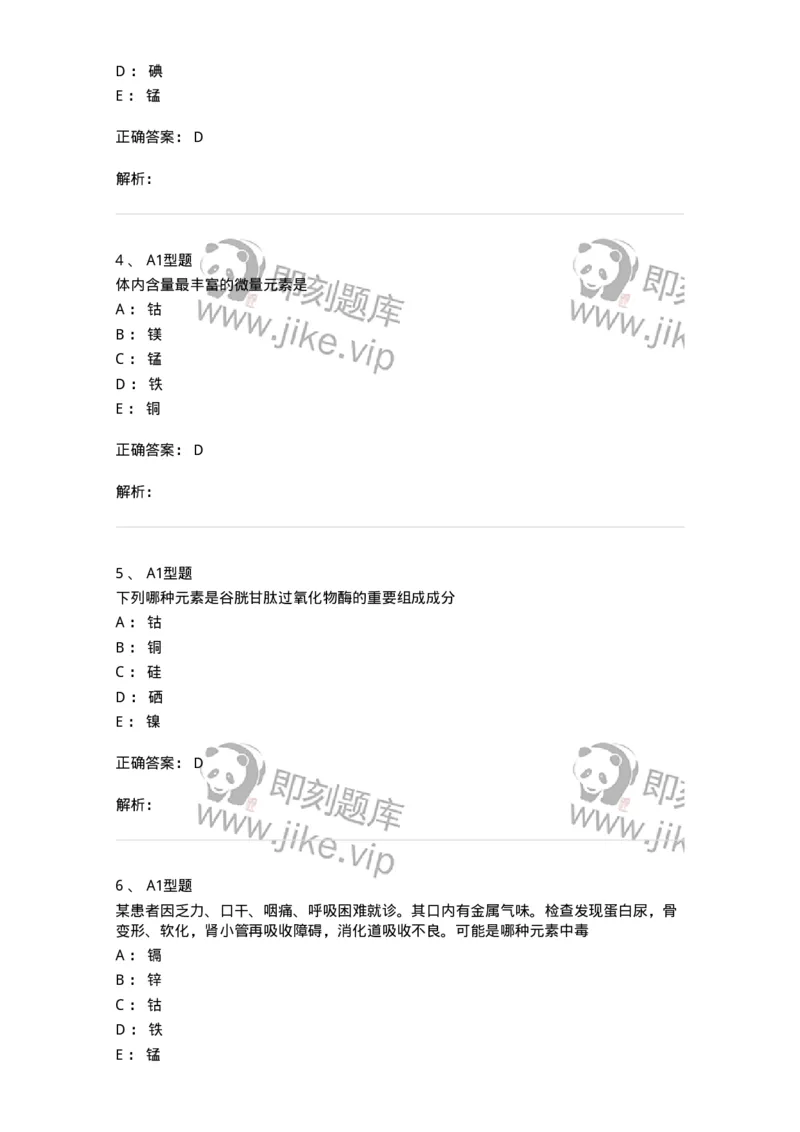 1101003007-钙、磷、镁代谢与微量元素-194542_军队文职(1)_01.军队文职真题-专业课_（全）版本一（历年真题+章节练习+模拟题）_医学检验技术(军队文职)_历年真题_题目+解析