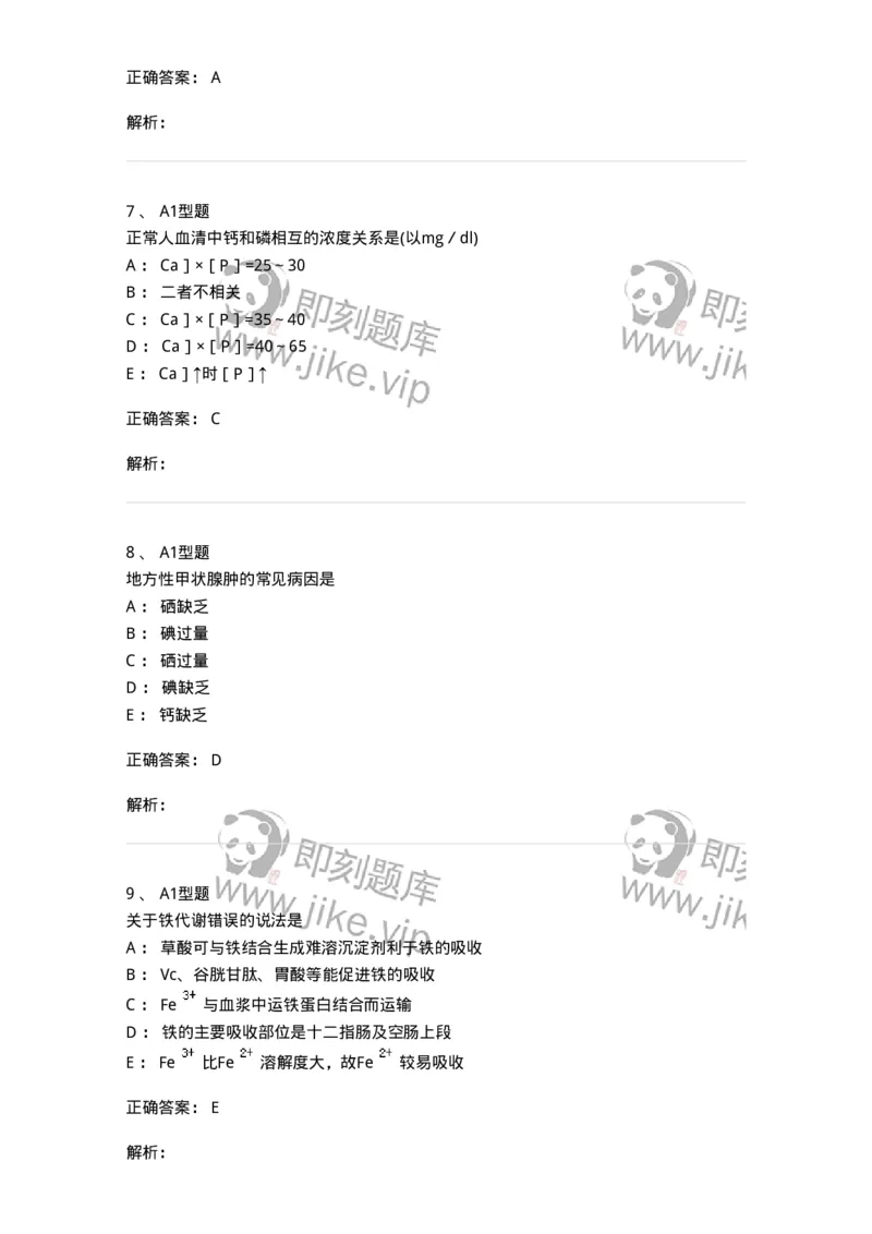 1101003007-钙、磷、镁代谢与微量元素-194542_军队文职(1)_01.军队文职真题-专业课_（全）版本一（历年真题+章节练习+模拟题）_医学检验技术(军队文职)_历年真题_题目+解析